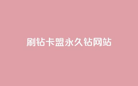 刷钻卡盟永久钻网站,qq主题绝版永久免费链接大全 - 抖音点赞充值微信支付 抖音怎么充值 第1张 刷钻卡盟永久钻网站,qq主题绝版永久免费链接大全 - 抖音点赞充值微信支付 抖音怎么充值 第1张