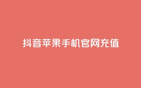 抖音苹果手机官网充值,QQ超级会员svip - 抖音免费黑科技 抖音点赞关注日薪300 第1张 抖音苹果手机官网充值,QQ超级会员svip - 抖音免费黑科技 抖音点赞关注日薪300 第1张