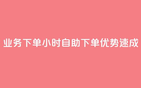 dy业务下单24小时自助下单优势速成 第1张 dy业务下单24小时自助下单优势速成 第1张