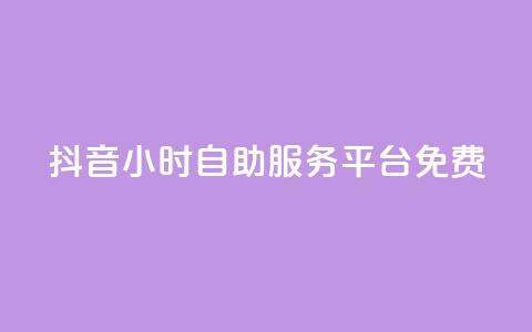 抖音24小时自助服务平台免费,抖音24小时自助 - 快手买收藏平台10个 评论点赞业务 第1张 抖音24小时自助服务平台免费,抖音24小时自助 - 快手买收藏平台10个 评论点赞业务 第1张