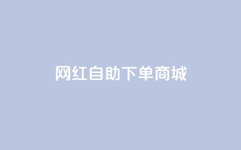 网红自助下单商城,抖音业务24小时免费下单 - 全网最低价业务平台官网 快手秒单下载 第1张 网红自助下单商城,抖音业务24小时免费下单 - 全网最低价业务平台官网 快手秒单下载 第1张
