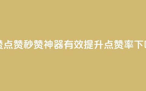 ks秒赞点赞(KS秒赞神器有效提升点赞率) 第1张 ks秒赞点赞(KS秒赞神器有效提升点赞率) 第1张