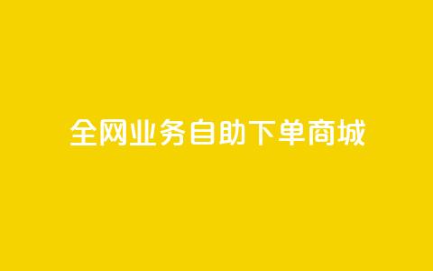 全网业务自助下单商城,快手买点赞小店 - QQ空间自助下单24小时平台 代网刷总站 第1张 全网业务自助下单商城,快手买点赞小店 - QQ空间自助下单24小时平台 代网刷总站 第1张