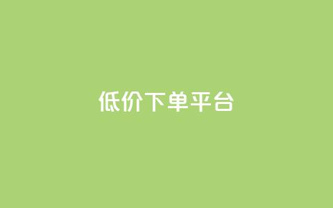 dy低价下单平台,快手免费一千播放量的网站 - qq自助 24小时快手下单平台便宜 第1张 dy低价下单平台,快手免费一千播放量的网站 - qq自助 24小时快手下单平台便宜 第1张