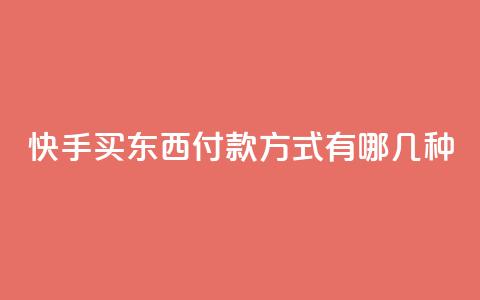 快手买东西付款方式有哪几种,快手24小时低价下单平台 - 拼多多专业助力 帮别人助力会不会泄露信息 第1张 快手买东西付款方式有哪几种,快手24小时低价下单平台 - 拼多多专业助力 帮别人助力会不会泄露信息 第1张