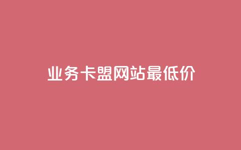 qq业务卡盟网站最低价,快手在线自助业务平台 - 抖音作品怎样购买点赞量 1元3000粉丝不掉粉丝怎么弄 第1张 qq业务卡盟网站最低价,快手在线自助业务平台 - 抖音作品怎样购买点赞量 1元3000粉丝不掉粉丝怎么弄 第1张