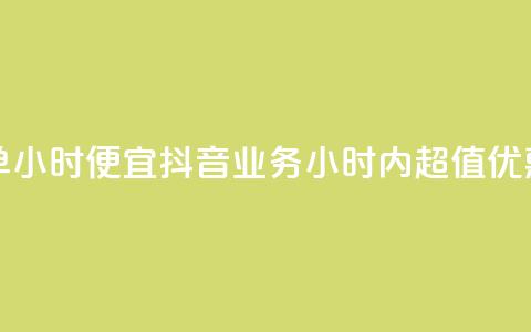 抖音业务下单24小时便宜 - 抖音业务24小时内超值优惠下单! 第1张 抖音业务下单24小时便宜 - 抖音业务24小时内超值优惠下单! 第1张