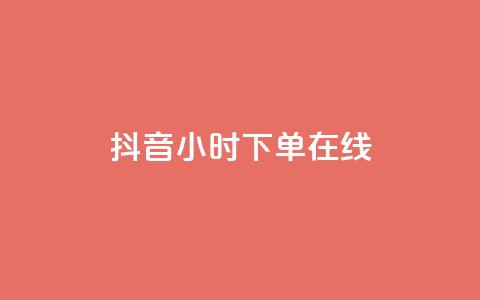 抖音24小时下单在线,抖音做什么赛道最容易涨粉吗 - 拼多多扫码助力网站 拼多多客服招聘在家兼职 第1张 抖音24小时下单在线,抖音做什么赛道最容易涨粉吗 - 拼多多扫码助力网站 拼多多客服招聘在家兼职 第1张
