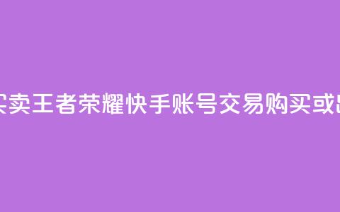 王者荣耀快手账号买卖 - 王者荣耀快手账号交易:购买或出售,安全便捷~ 第1张 王者荣耀快手账号买卖 - 王者荣耀快手账号交易:购买或出售,安全便捷~ 第1张