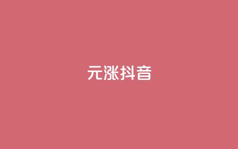 1元涨100抖音,qq空间动态说说点赞免费 - 拼多多助力无限刷人脚本 拼多多700多元有人提现过吗 第1张 1元涨100抖音,qq空间动态说说点赞免费 - 拼多多助力无限刷人脚本 拼多多700多元有人提现过吗 第1张