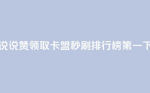 空间说说赞领取 - 卡盟秒刷排行榜第一 第1张 空间说说赞领取 - 卡盟秒刷排行榜第一 第1张