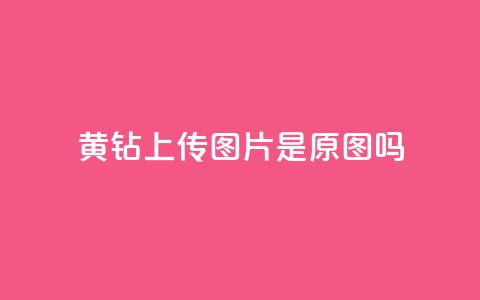 qq黄钻上传图片是原图吗,空间秒赞怎么设置 - 快手播放量 快手推广网站链接 第1张 qq黄钻上传图片是原图吗,空间秒赞怎么设置 - 快手播放量 快手推广网站链接 第1张