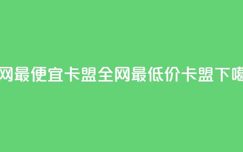 全网最便宜卡盟(全网最低价卡盟) 第1张 全网最便宜卡盟(全网最低价卡盟) 第1张