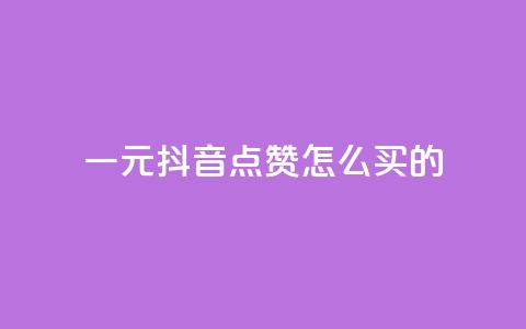 一元抖音点赞怎么买的,卡盟会员永久网站 - 拼多多业务网 拼多多推金币卡bug 第1张 一元抖音点赞怎么买的,卡盟会员永久网站 - 拼多多业务网 拼多多推金币卡bug 第1张