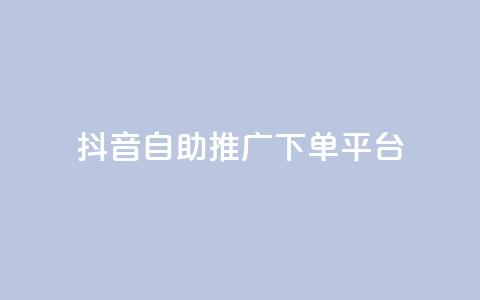 抖音24h自助推广下单平台,扣扣点赞 - QQ空间点赞秒赞下单平台 快手免费互关互赞软件APP 第1张 抖音24h自助推广下单平台,扣扣点赞 - QQ空间点赞秒赞下单平台 快手免费互关互赞软件APP 第1张