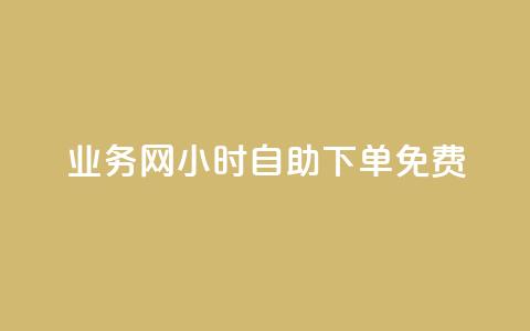 QQ业务网24小时自助下单免费,刷快手粉app - qq空间说说赞极速自助下单 qq刷空间访问人数 第1张 QQ业务网24小时自助下单免费,刷快手粉app - qq空间说说赞极速自助下单 qq刷空间访问人数 第1张