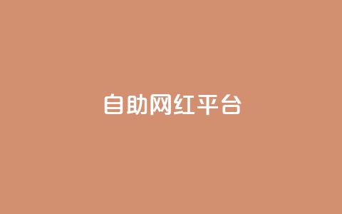 dy自助网红平台,qq大会员开通价格 - 抖音充值官方入口网址 抖音真人粉丝一元1000个 第1张 dy自助网红平台,qq大会员开通价格 - 抖音充值官方入口网址 抖音真人粉丝一元1000个 第1张