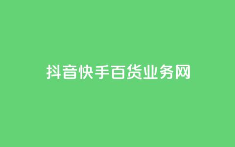 抖音快手百货业务网,cdk发卡货源网站 - 快手一毛钱一万赞 24h自助下单商城 第1张 抖音快手百货业务网,cdk发卡货源网站 - 快手一毛钱一万赞 24h自助下单商城 第1张
