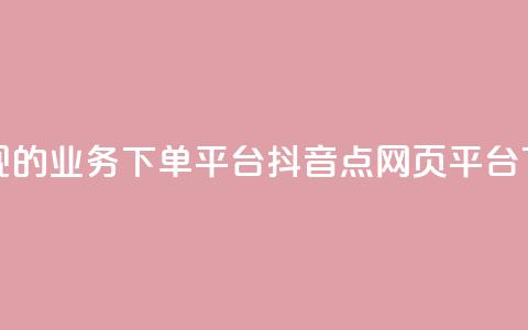 最正规的Ks业务下单平台 - 抖音点网页平台 第1张 最正规的Ks业务下单平台 - 抖音点网页平台 第1张