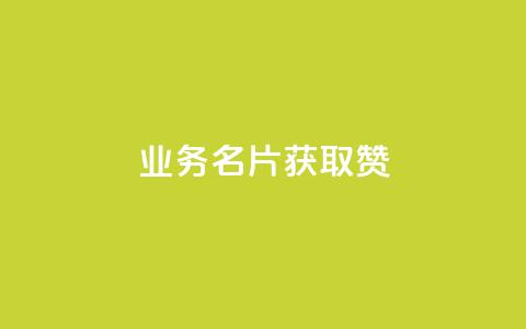 QQ业务QQ名片获取赞 - 免费领浏览量的网站 第1张 QQ业务QQ名片获取赞 - 免费领浏览量的网站 第1张