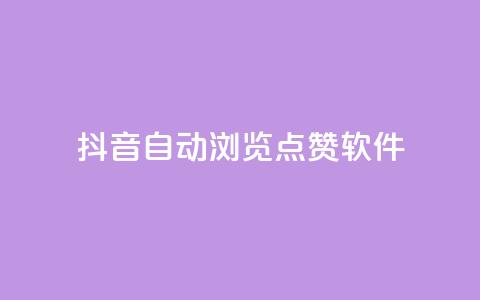 抖音自动浏览点赞软件 - 自动点赞工具:让你的抖音视频获得更多曝光。 第1张 抖音自动浏览点赞软件 - 自动点赞工具:让你的抖音视频获得更多曝光。 第1张