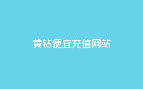qq黄钻便宜充值网站,qq空间说说赞网址免费 - qq刷访客量刷QQ访客 1元100赞平台 第1张 qq黄钻便宜充值网站,qq空间说说赞网址免费 - qq刷访客量刷QQ访客 1元100赞平台 第1张