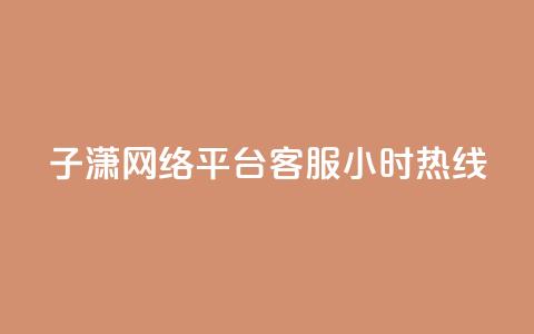 子潇网络平台客服24小时热线,帝王卡盟 - dy赞下单平台 qq号批发1元一个可改密 第1张 子潇网络平台客服24小时热线,帝王卡盟 - dy赞下单平台 qq号批发1元一个可改密 第1张