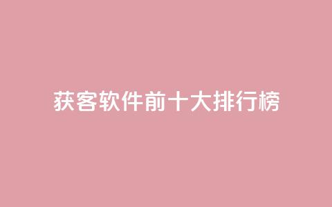 获客软件前十大排行榜 第1张 获客软件前十大排行榜 第1张