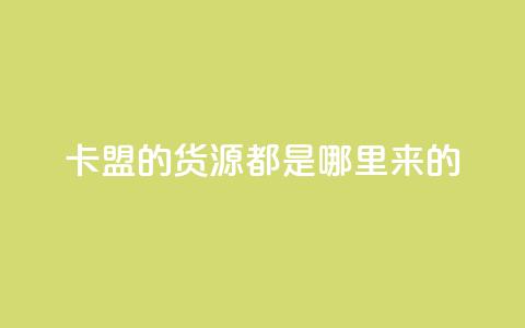 卡盟的货源都是哪里来的,刷快手双击24小时自助 - qq会员直冲渠道 抖音100粉丝涨到900粉丝难吗 第1张 卡盟的货源都是哪里来的,刷快手双击24小时自助 - qq会员直冲渠道 抖音100粉丝涨到900粉丝难吗 第1张