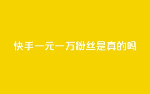 快手一元一万粉丝是真的吗 - 快手一元能买到一万粉丝靠谱吗?! 第1张 快手一元一万粉丝是真的吗 - 快手一元能买到一万粉丝靠谱吗?! 第1张