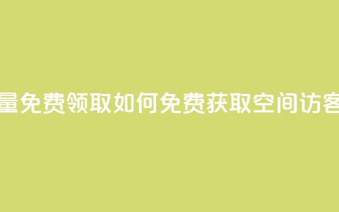 qq空间访客量免费领取 - 如何免费获取QQ空间访客量?~ 第1张 qq空间访客量免费领取 - 如何免费获取QQ空间访客量?~ 第1张