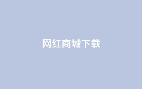 网红商城app下载,快手业务低价自助平台超低价 - 拼多多砍价有几个阶段 700元现金 第1张 网红商城app下载,快手业务低价自助平台超低价 - 拼多多砍价有几个阶段 700元现金 第1张