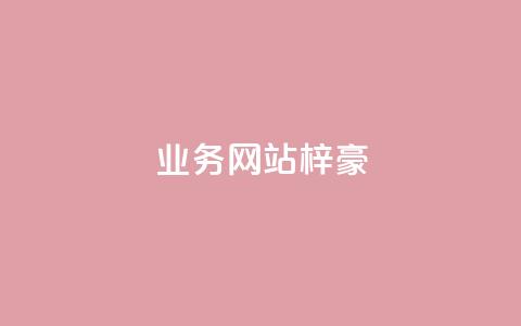 qq业务网站梓豪,网红商城官方入口 - 低价卡密货源 DY业务区 第1张 qq业务网站梓豪,网红商城官方入口 - 低价卡密货源 DY业务区 第1张