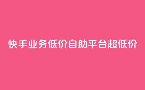 快手业务低价自助平台超低价,王者官方网站刷人气值 - qq空间点赞最多几个人 亿速卡盟官网 第1张 快手业务低价自助平台超低价,王者官方网站刷人气值 - qq空间点赞最多几个人 亿速卡盟官网 第1张