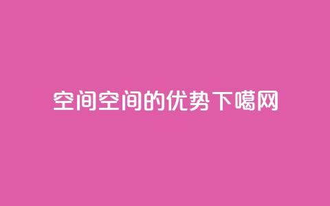 qq空间(qq空间的优势) 第1张 qq空间(qq空间的优势) 第1张