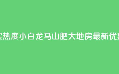 抖音买热度0.01小白龙马山肥大地房最新优惠活动,点赞自助购买平台 - dy粉丝特价 dy业务低价自助平台超低价 第1张 抖音买热度0.01小白龙马山肥大地房最新优惠活动,点赞自助购买平台 - dy粉丝特价 dy业务低价自助平台超低价 第1张