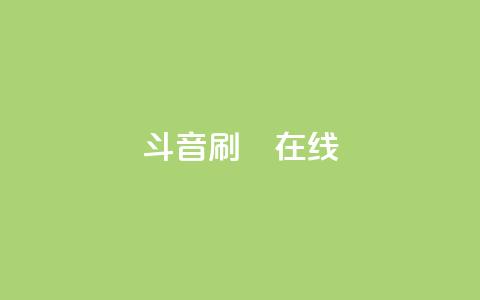 斗音刷讚在线,1元充1000点券网站 - 拼多多助力一元十刀网页 云端商城app下载安装 第1张 斗音刷讚在线,1元充1000点券网站 - 拼多多助力一元十刀网页 云端商城app下载安装 第1张