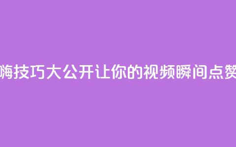 抖音自嗨技巧大公开,让你的视频瞬间点赞数翻倍! 第1张 抖音自嗨技巧大公开,让你的视频瞬间点赞数翻倍! 第1张