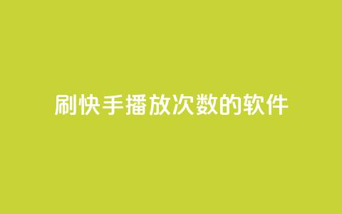刷快手播放次数的软件,douyingcom充值 - qq空间说说赞极速自助下单 qq空间说说赞24自助下单 第1张 刷快手播放次数的软件,douyingcom充值 - qq空间说说赞极速自助下单 qq空间说说赞24自助下单 第1张