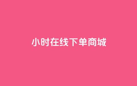 24小时在线下单商城,抖音粉丝点赞在线下单 - qq说说免费赞领 24小时全自助下单网站 第1张 24小时在线下单商城,抖音粉丝点赞在线下单 - qq说说免费赞领 24小时全自助下单网站 第1张