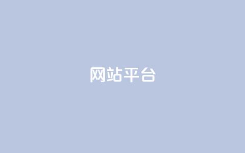 ks网站平台,抖音点赞自助平台24小时服务 - wb自助平台业务下单真人 qq空间怎么增加点赞次数 第1张 ks网站平台,抖音点赞自助平台24小时服务 - wb自助平台业务下单真人 qq空间怎么增加点赞次数 第1张