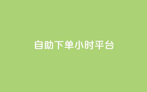 自助下单24小时平台ks - 24小时自助下单平台ks:简单又方便。 第1张 自助下单24小时平台ks - 24小时自助下单平台ks:简单又方便。 第1张