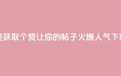 免费获取5000个赞,让你的帖子火爆人气 第1张 免费获取5000个赞,让你的帖子火爆人气 第1张