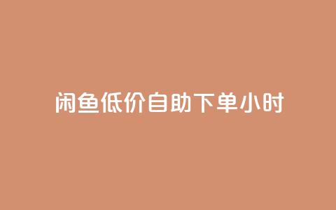 闲鱼低价自助下单24小时,dyks流量 - dy自定义评论下单 刷qq空间访客量的网址一万一元 第1张 闲鱼低价自助下单24小时,dyks流量 - dy自定义评论下单 刷qq空间访客量的网址一万一元 第1张