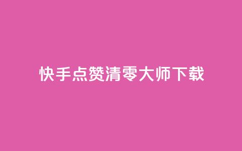 快手点赞清零大师ios下载,qq的个性赞没有免费的吗 - 抖音24小时在线下单平台免费 刷QQ动态访客网站 第1张 快手点赞清零大师ios下载,qq的个性赞没有免费的吗 - 抖音24小时在线下单平台免费 刷QQ动态访客网站 第1张