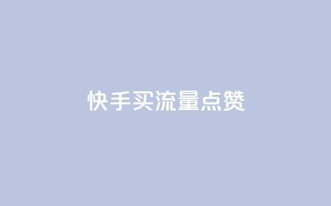 快手买流量点赞,抖音粉丝秒到账 - 点赞助手app下载 卡密代理系统 第1张 快手买流量点赞,抖音粉丝秒到账 - 点赞助手app下载 卡密代理系统 第1张