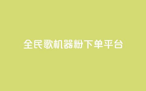 全民K歌机器粉下单平台,QQ秒赞网名片 - 抖音点赞充值24小时 刷qq空间的浏览 第1张 全民K歌机器粉下单平台,QQ秒赞网名片 - 抖音点赞充值24小时 刷qq空间的浏览 第1张