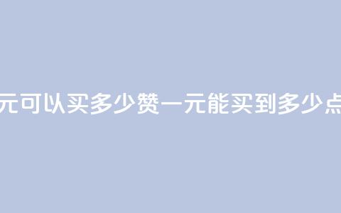 一元可以买多少赞(一元能买到多少点赞?) 第1张 一元可以买多少赞(一元能买到多少点赞?) 第1张