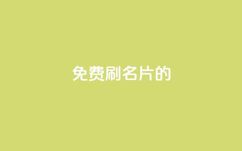 QQ免费刷名片的,涨粉的有效方法 - qq涨赞官网111 刷QQ访客量网站免费 第1张 QQ免费刷名片的,涨粉的有效方法 - qq涨赞官网111 刷QQ访客量网站免费 第1张