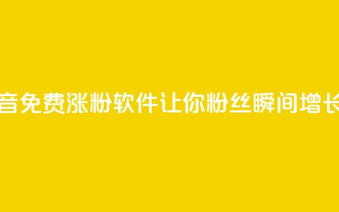 抖音免费涨粉软件,让你粉丝瞬间增长1万 第1张 抖音免费涨粉软件,让你粉丝瞬间增长1万 第1张